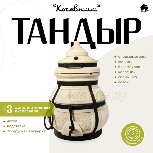 Набор "Эконом": Тандыр "Кочевник" с термометром + аксессуары